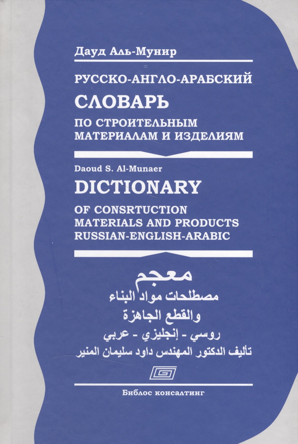 Русско-англо-арабский словарь по строительным материалам и изделиям Аль-Мунир 727₽