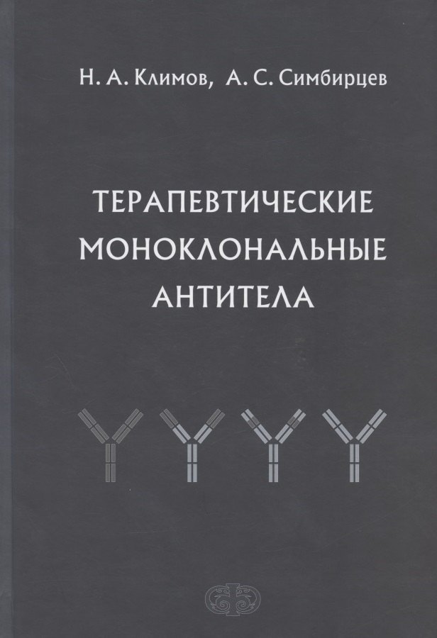 

Терапевтические моноклональные антитела