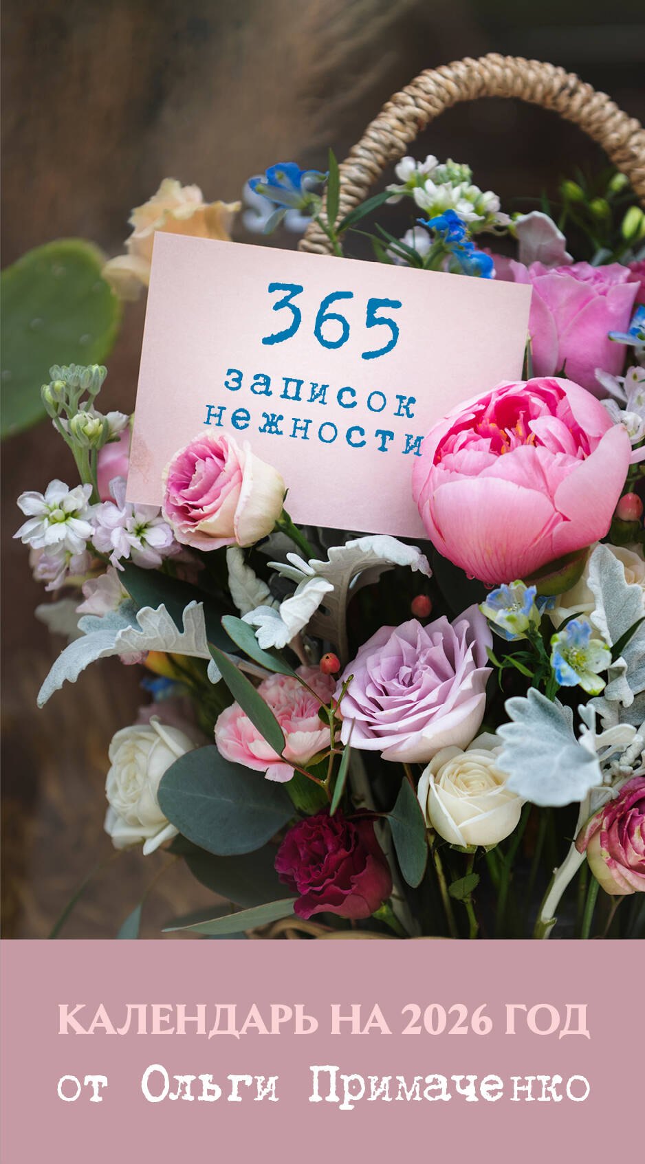 365 записок нежности Отрывной календарь на 2026 год от Ольги Примаченко 1399₽