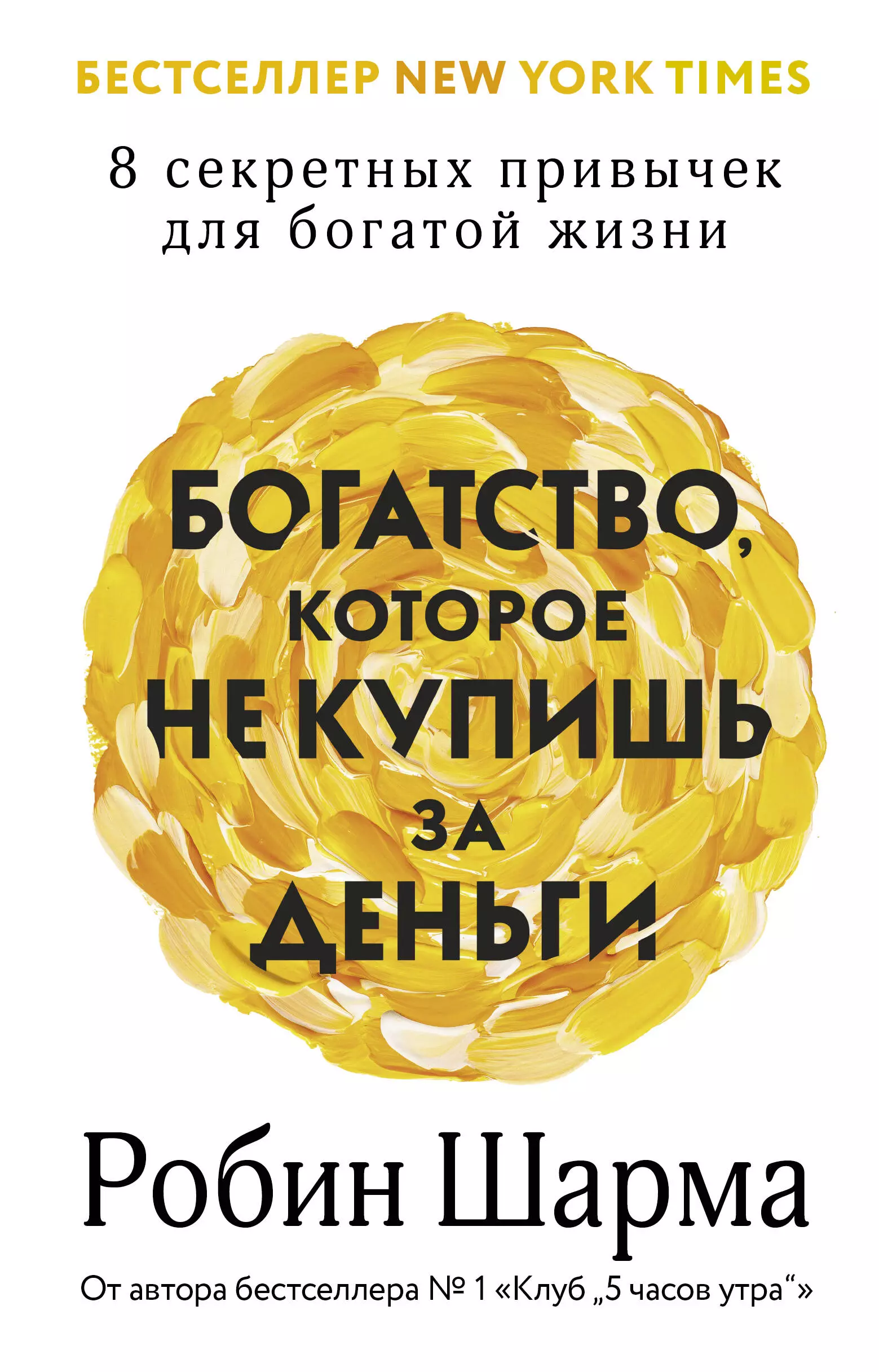 

Богатство, которое не купишь за деньги. 8 секретных привычек для богатой жизни