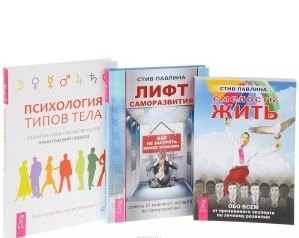 Смелость жить Лифт саморазвития Психология типов тела (компл. 3кн.) (0463) (упаковка)