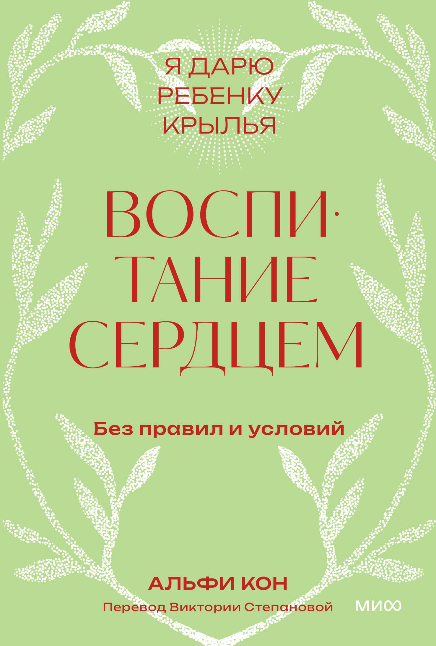 Кон Альфи: Воспитание сердцем. Без правил и условий. Покетбук