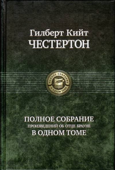 

Полное собрание произведений об отце Брауне в одном томе