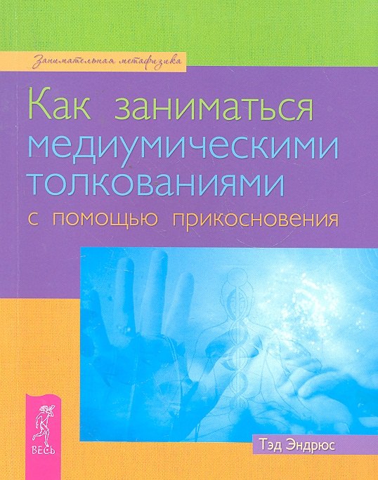 

Как заниматься медиумическими толкованиями с помощью прикосновения