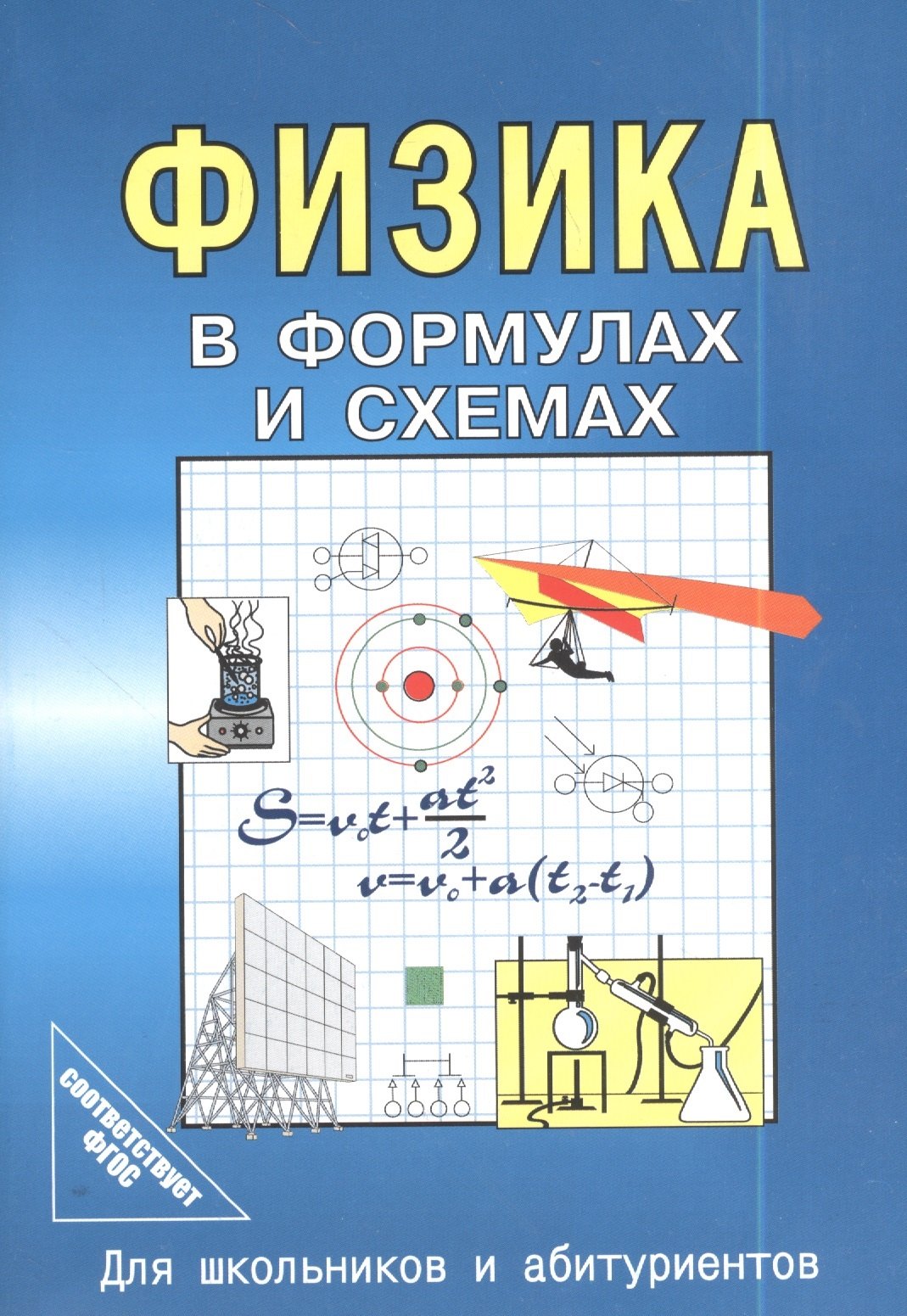 

Физика в формулах и схемах. Для школьников и абитуриентов