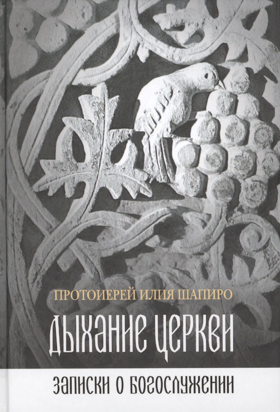 Дыхание церквиЗаписки о богослужении 12 289₽