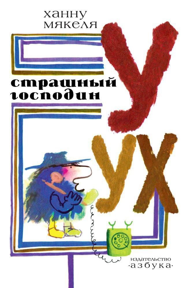 

Страшный господин Уух