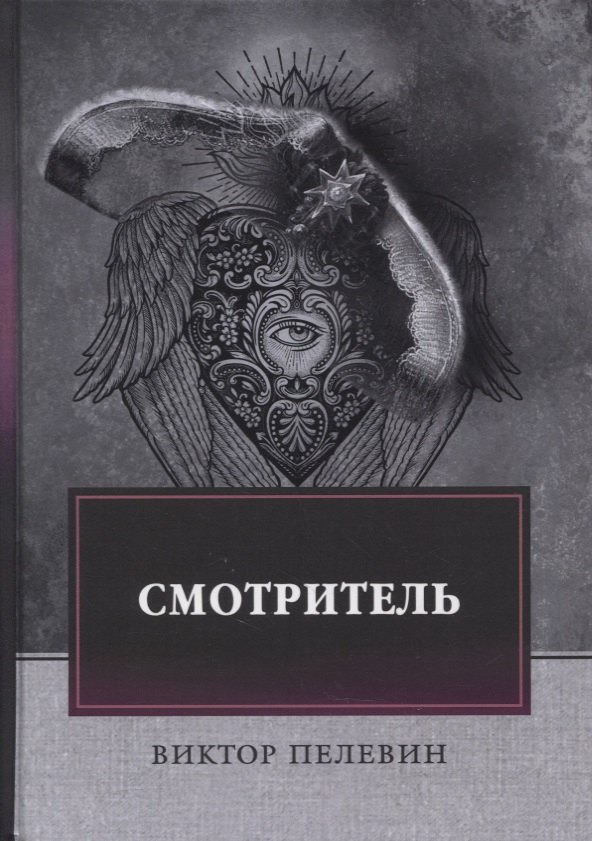 Смотритель 1239₽