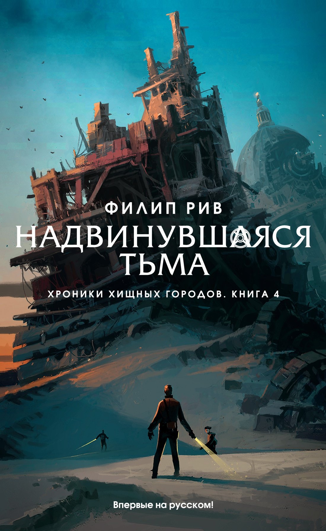 

Хроники хищных городов. Книга 4. Надвинувшаяся тьма
