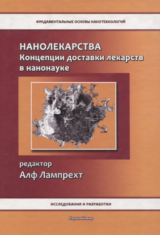 

Нанолекарства. Концепции доставки лекарств в нанонауке