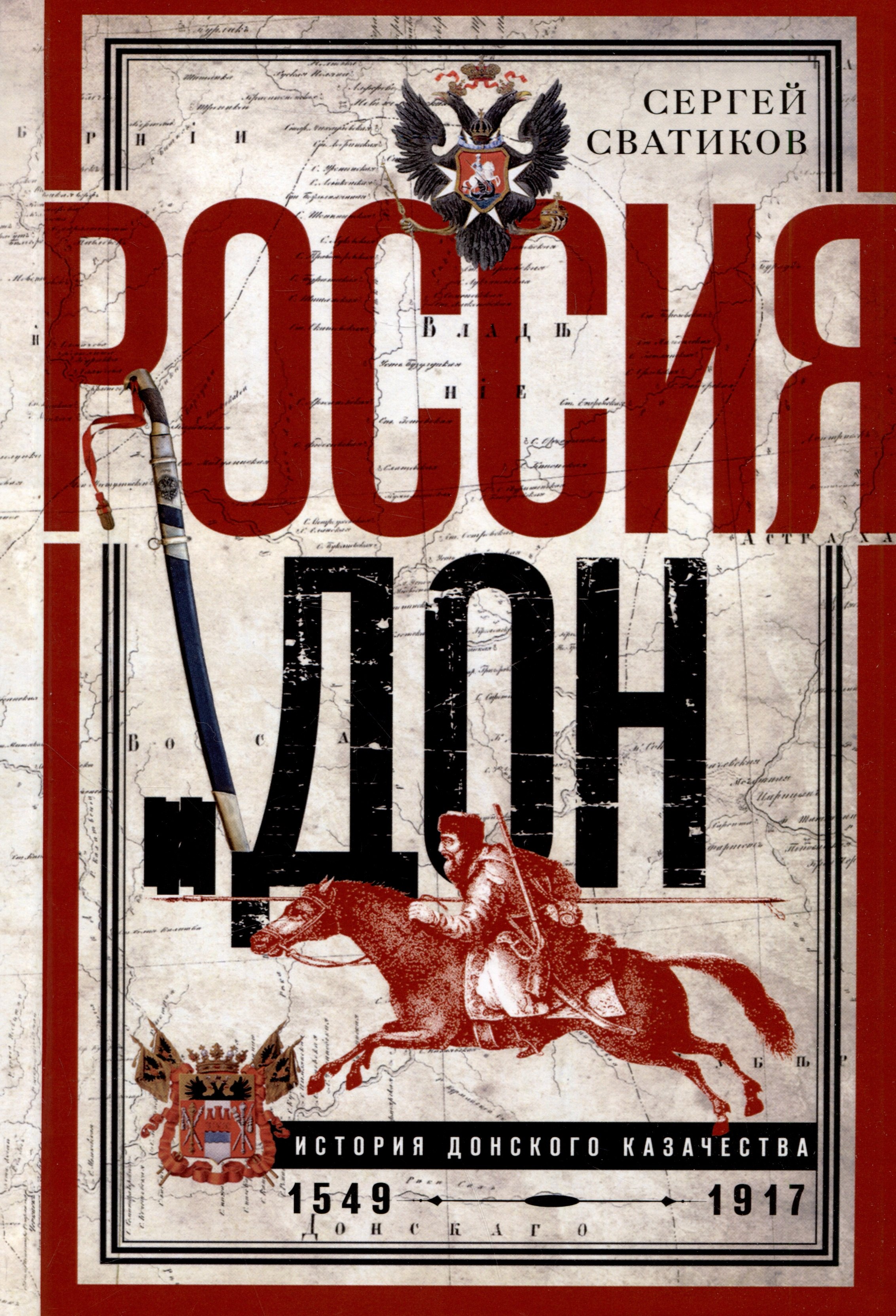 

Россия и Дон. История донского казачества 1549-1917. Исследование по истории государственного и...