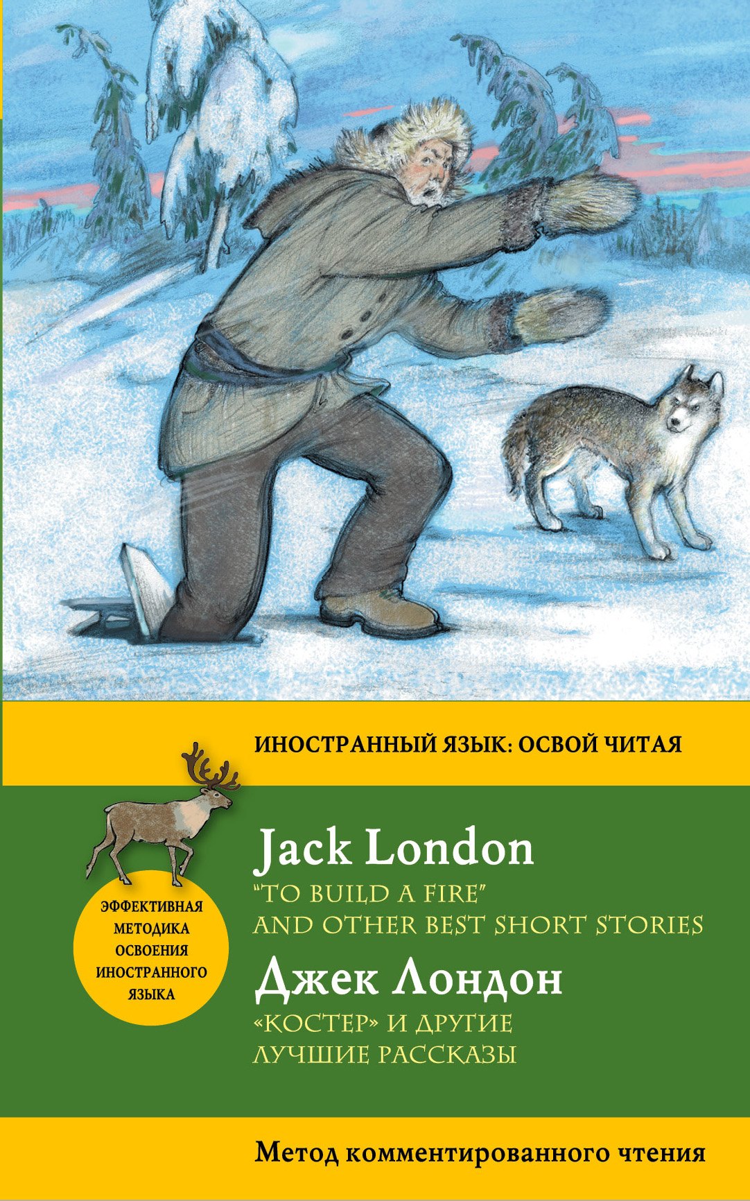 

Костер" и другие лучшие рассказы = "To Build a Fire" and Other Best Short Stories. Метод комментированного чтения
