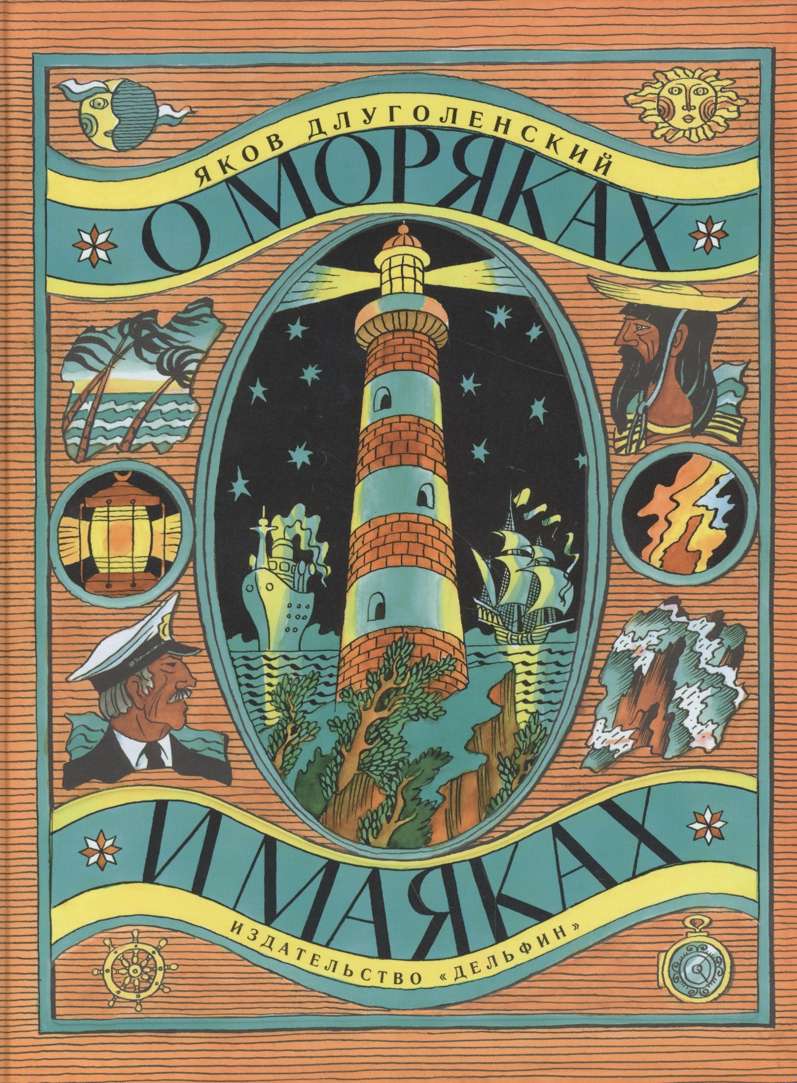О моряках и маяках 845₽