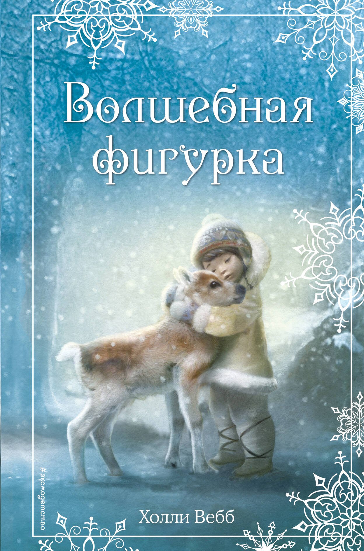Вебб Холли: Волшебная фигурка