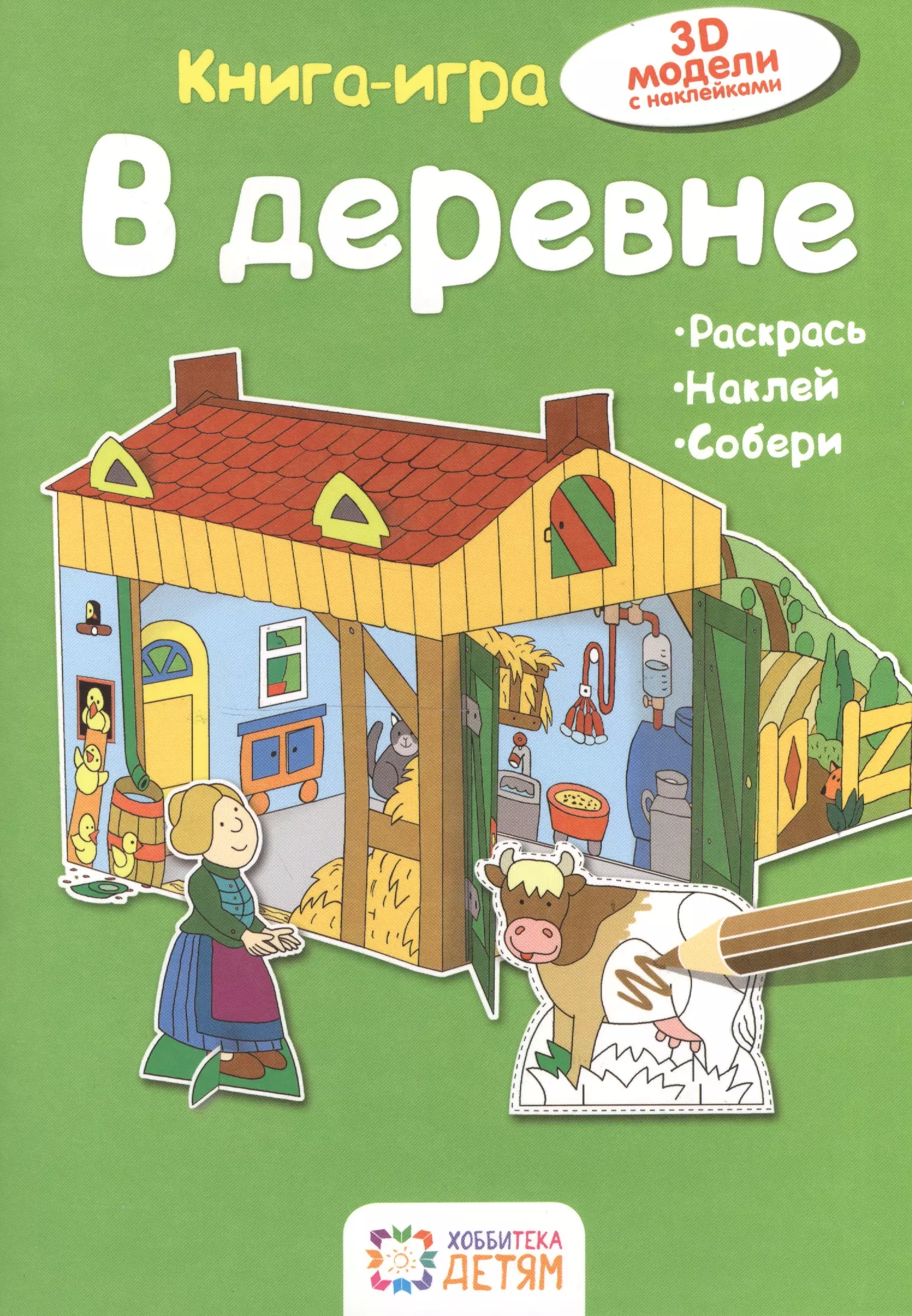 В деревне. Книга - игра