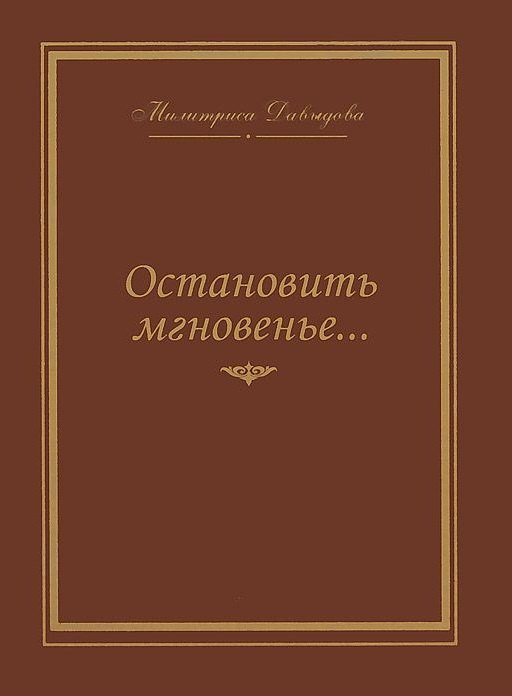 Остановить мгновение