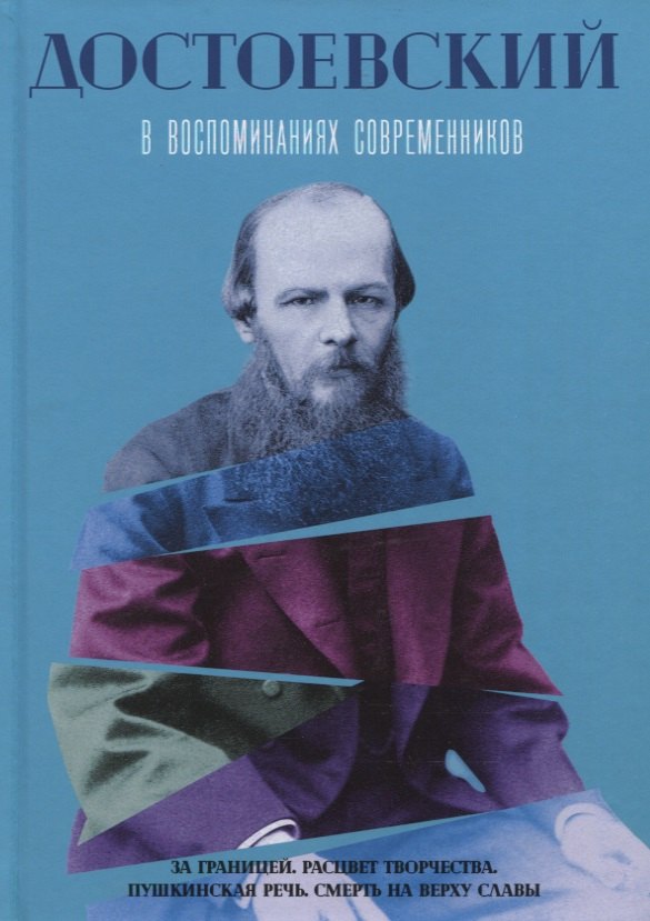 

Достоевский в воспоминаниях современников. Т. 2