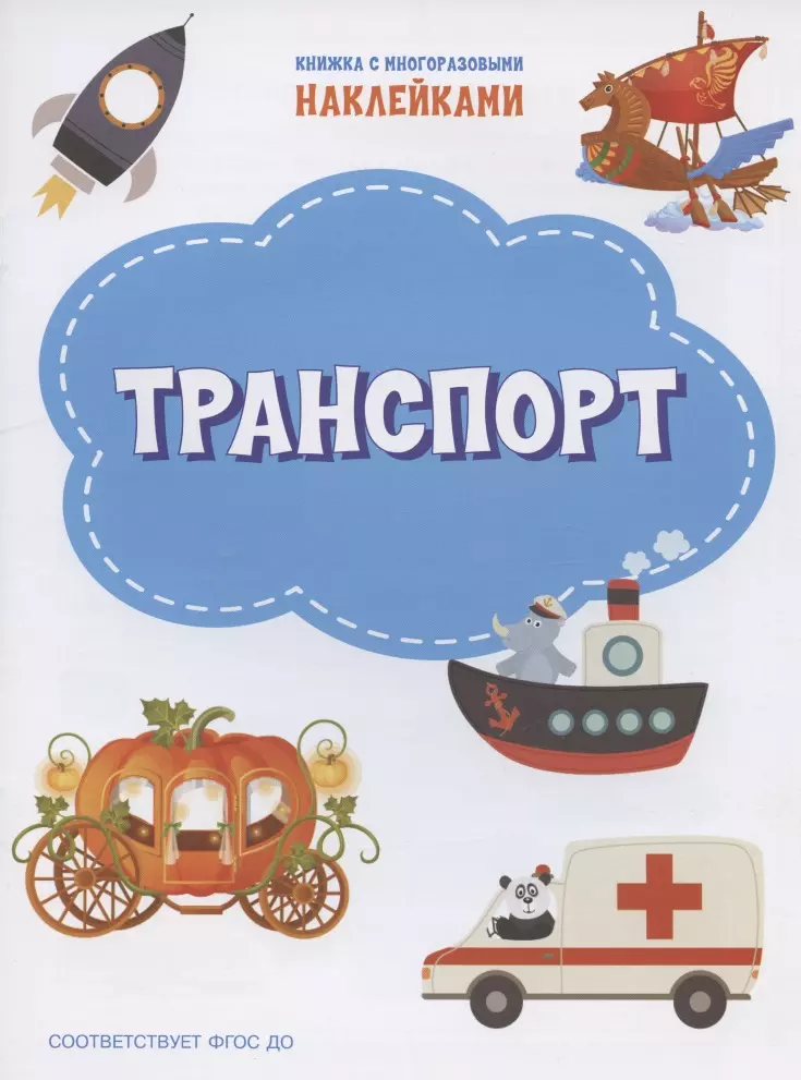 

Транспорт. Книжка с многоразовыми наклейкми