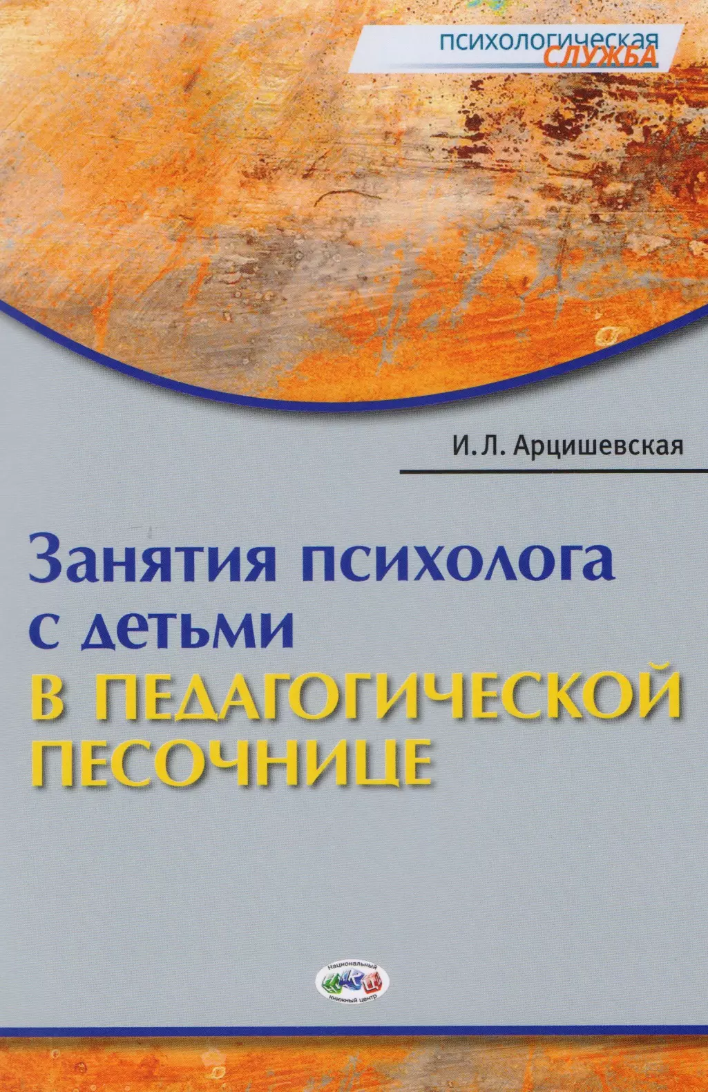 Занятия психолога с детьми в педагогической песочнице (мПС) Арцишевская