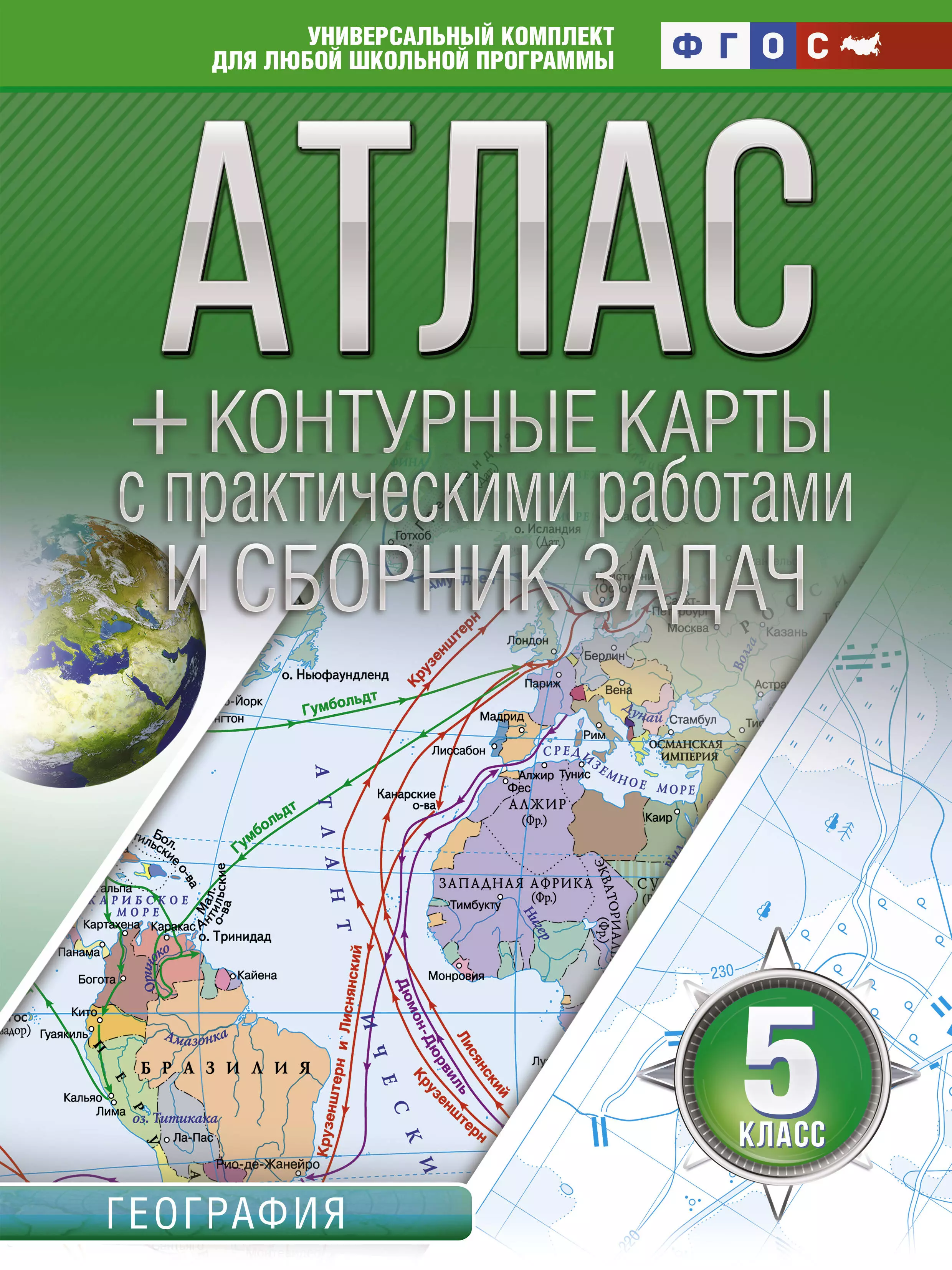 

Атлас + контурные карты и сборник задач. 5 класс. География