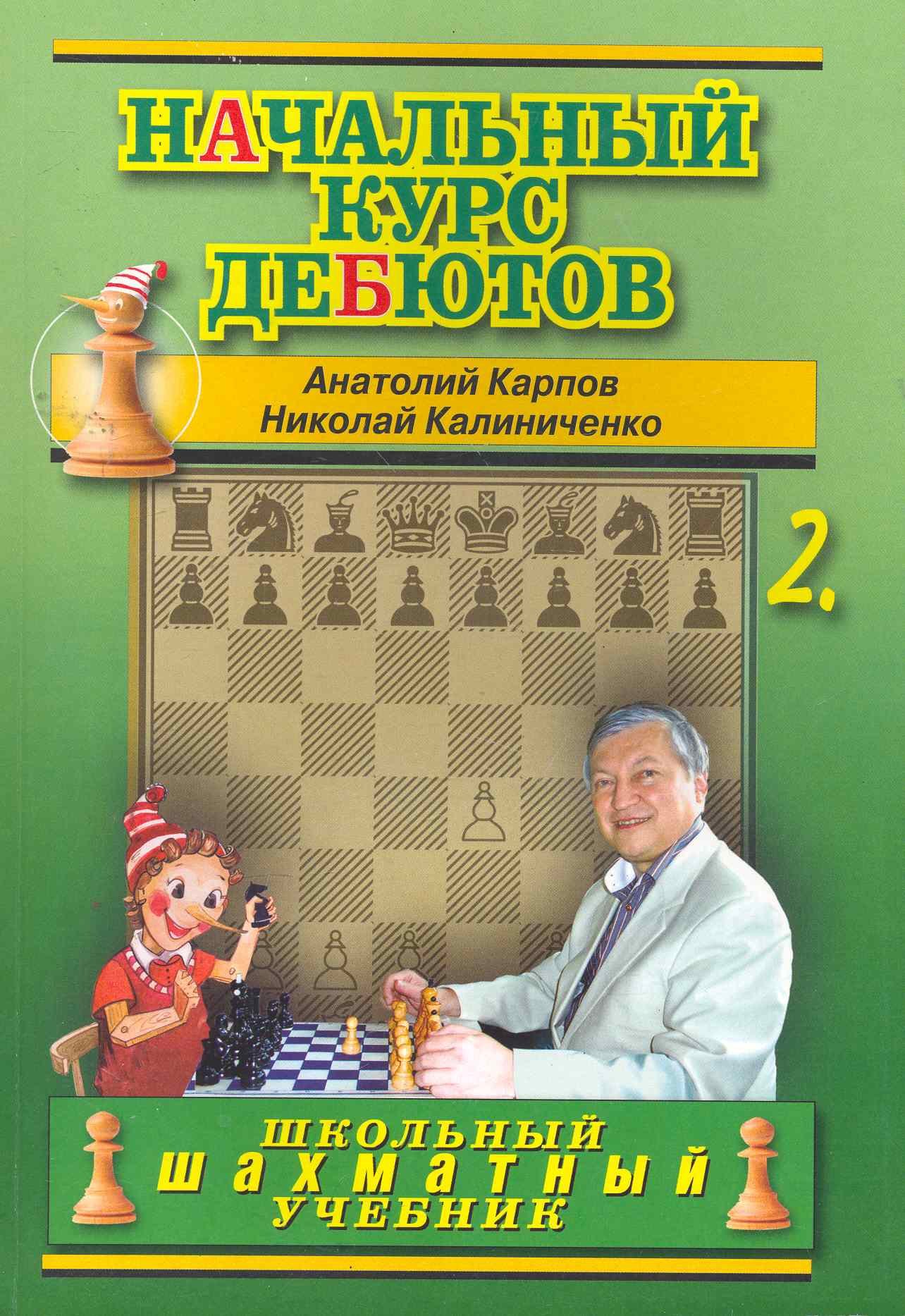 Карпов Анатолий Евгеньевич: Начальный курс дебютов.Том 2 (м/о)