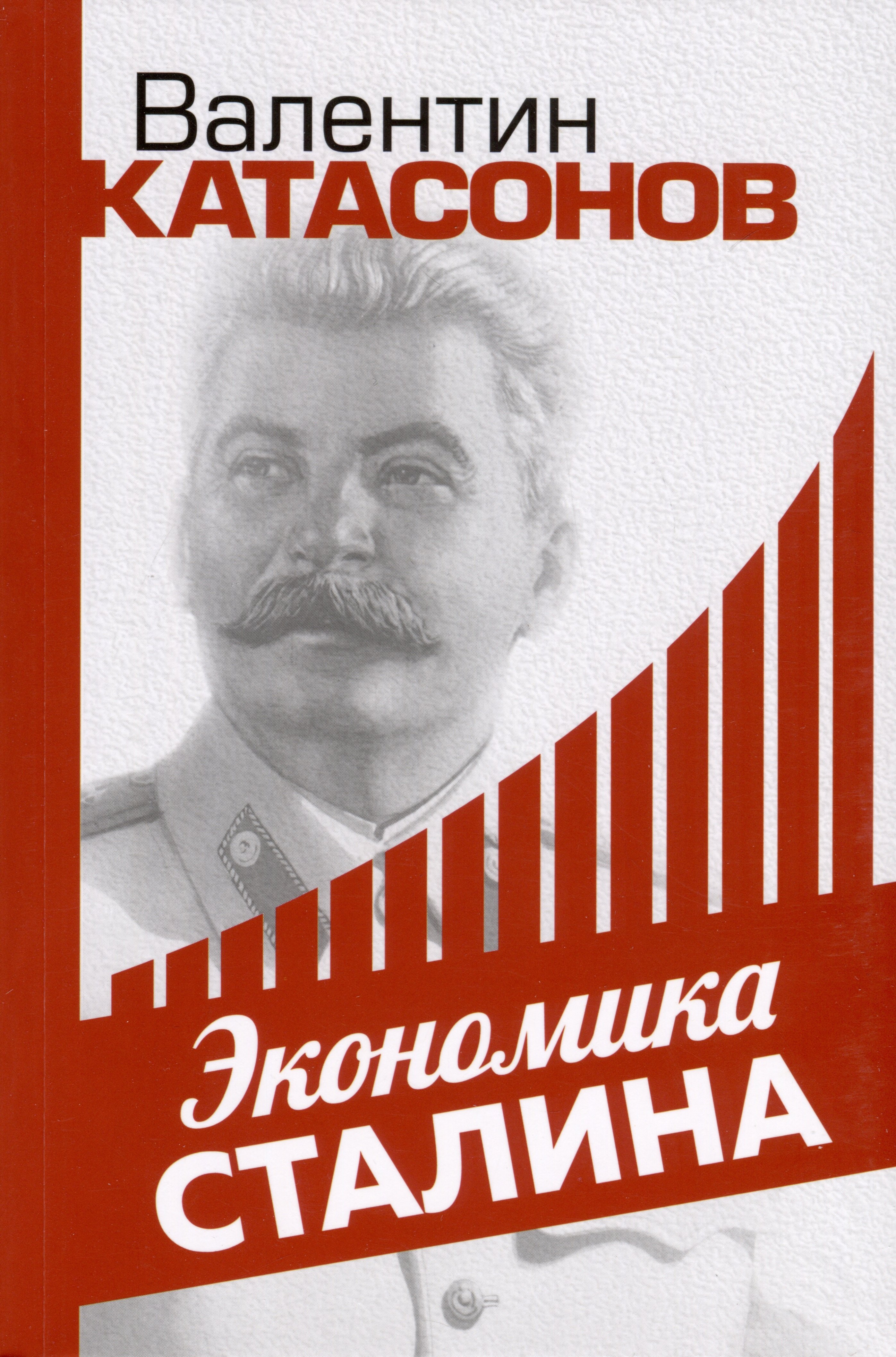 Катасонов Валентин Юрьевич: Экономика Сталина