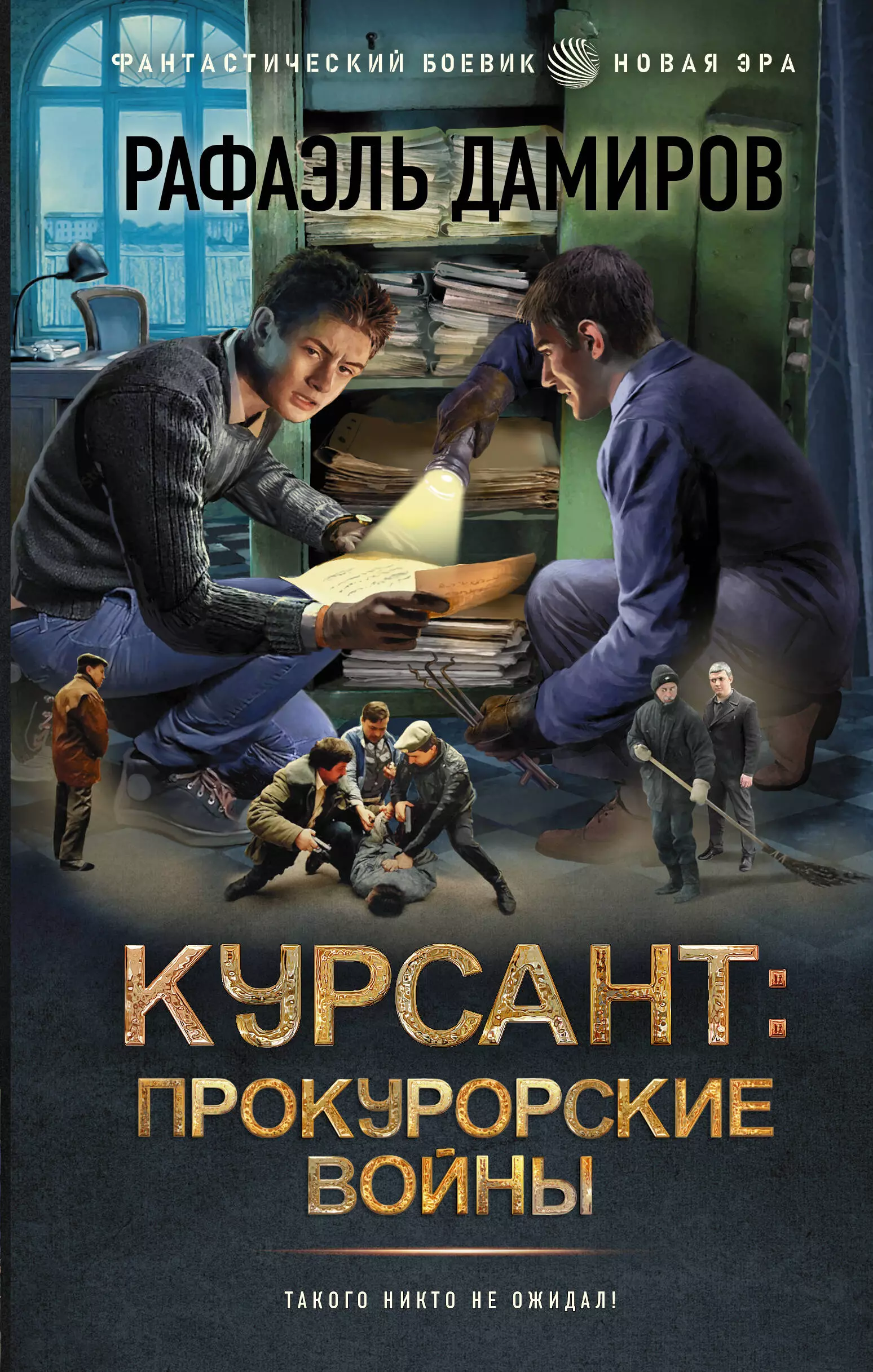 

Курсант: Прокурорские войны