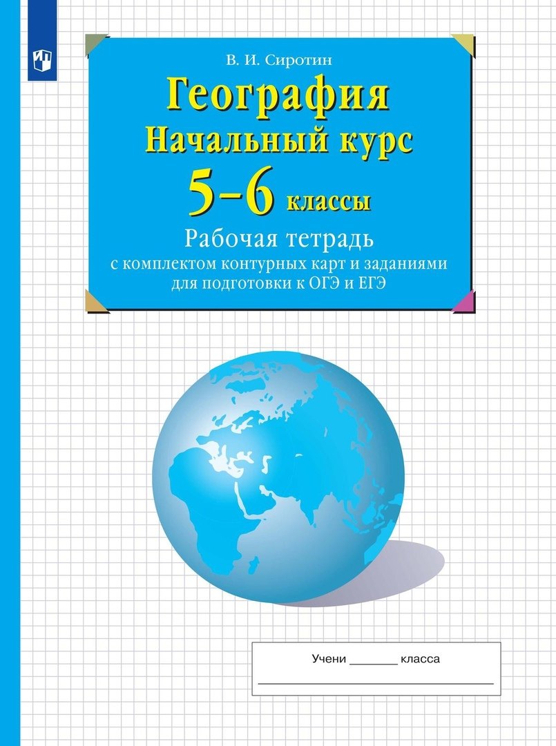 

География. Начальный курс. 5-6 классы. Рабочая тетрадь с комплектом контурных карт и заданиями для подготвки к ОГЭ и ЕГЭ