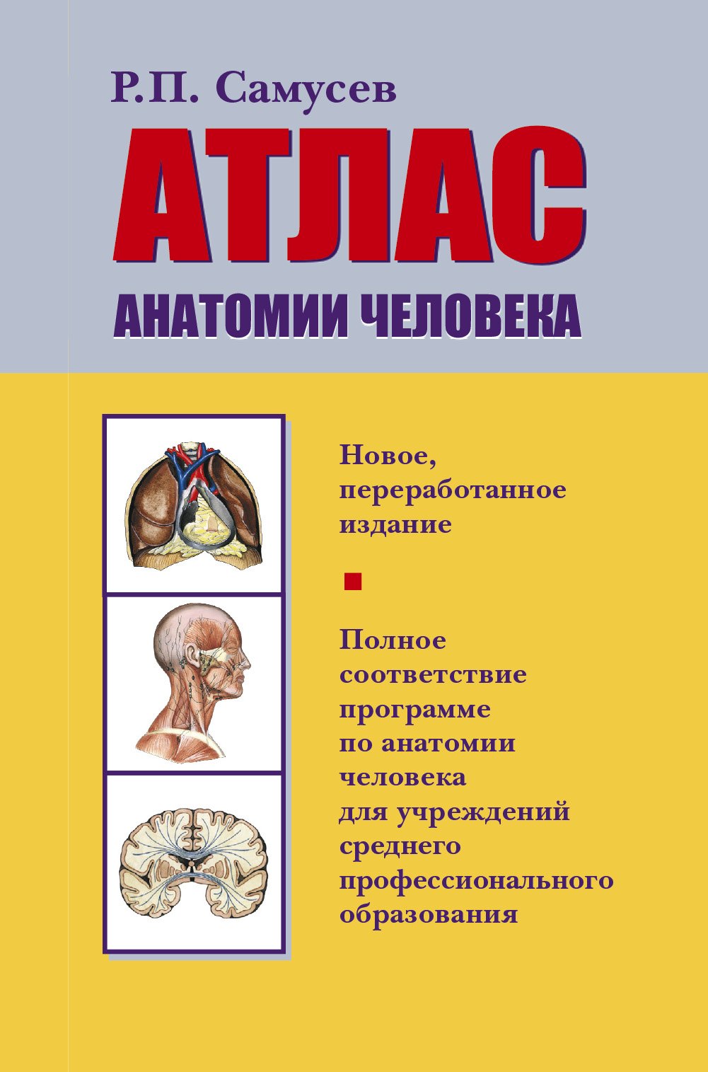 Самусев Рудольф Павлович: Атлас анатомии человека: Учеб. пособие для студентов учреждений сред. профессион. образования