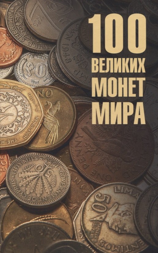 

100 великих монет мира