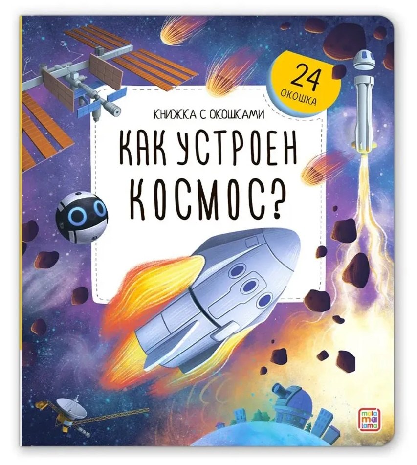 Как устроен космос Книжка с окошками 629₽