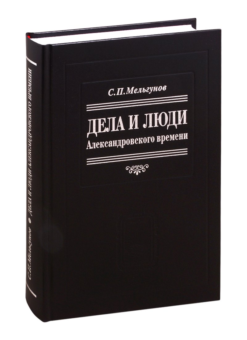 

Дела и люди александровского времени