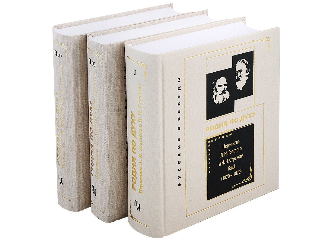 

Комплект Переписка Л. Н. Толстого и Н. Н. Страхова (1870—1896). В 2-х томах: Том I (1870-1879). Том II(1) (1880-1889). Том II(2) (1890-1896) (3 книги)