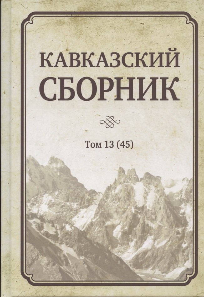 

Кавказский сборник Том 13 (45)