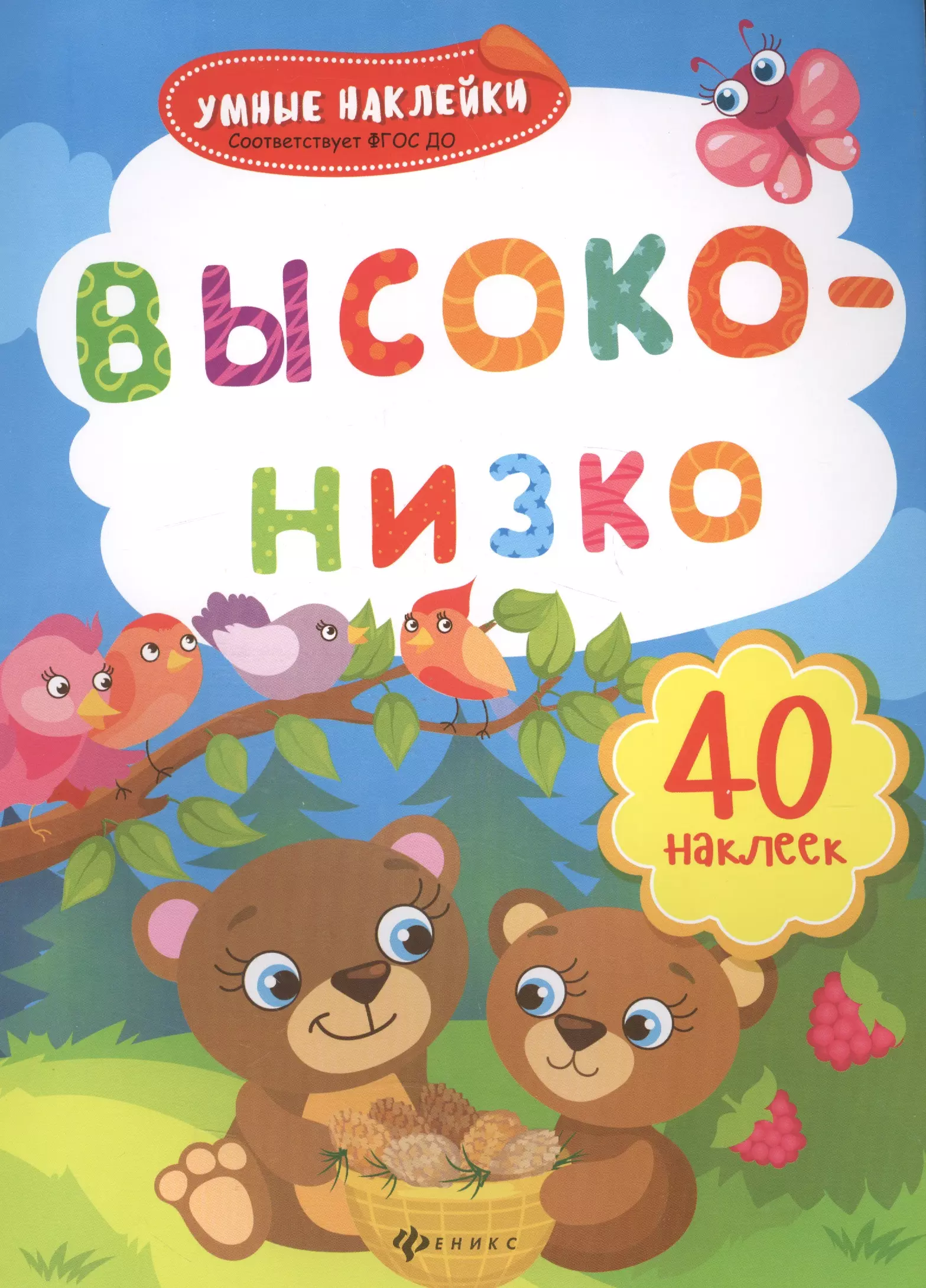 Высоко-низко: книжка с наклейками