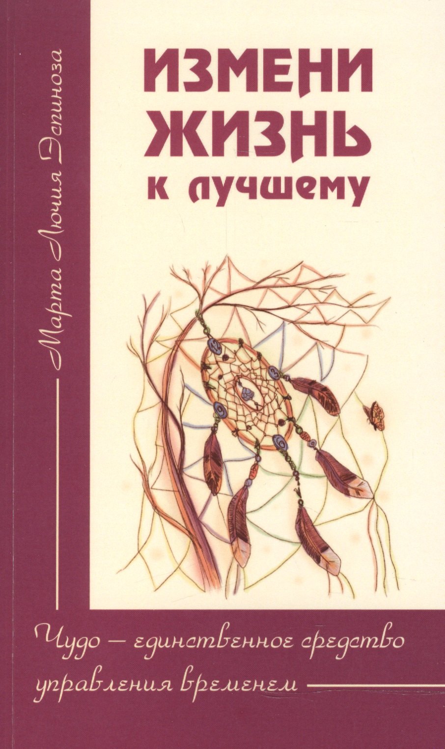 Измени жизнь к лучшему Чудо единственное средство управления временем 249₽