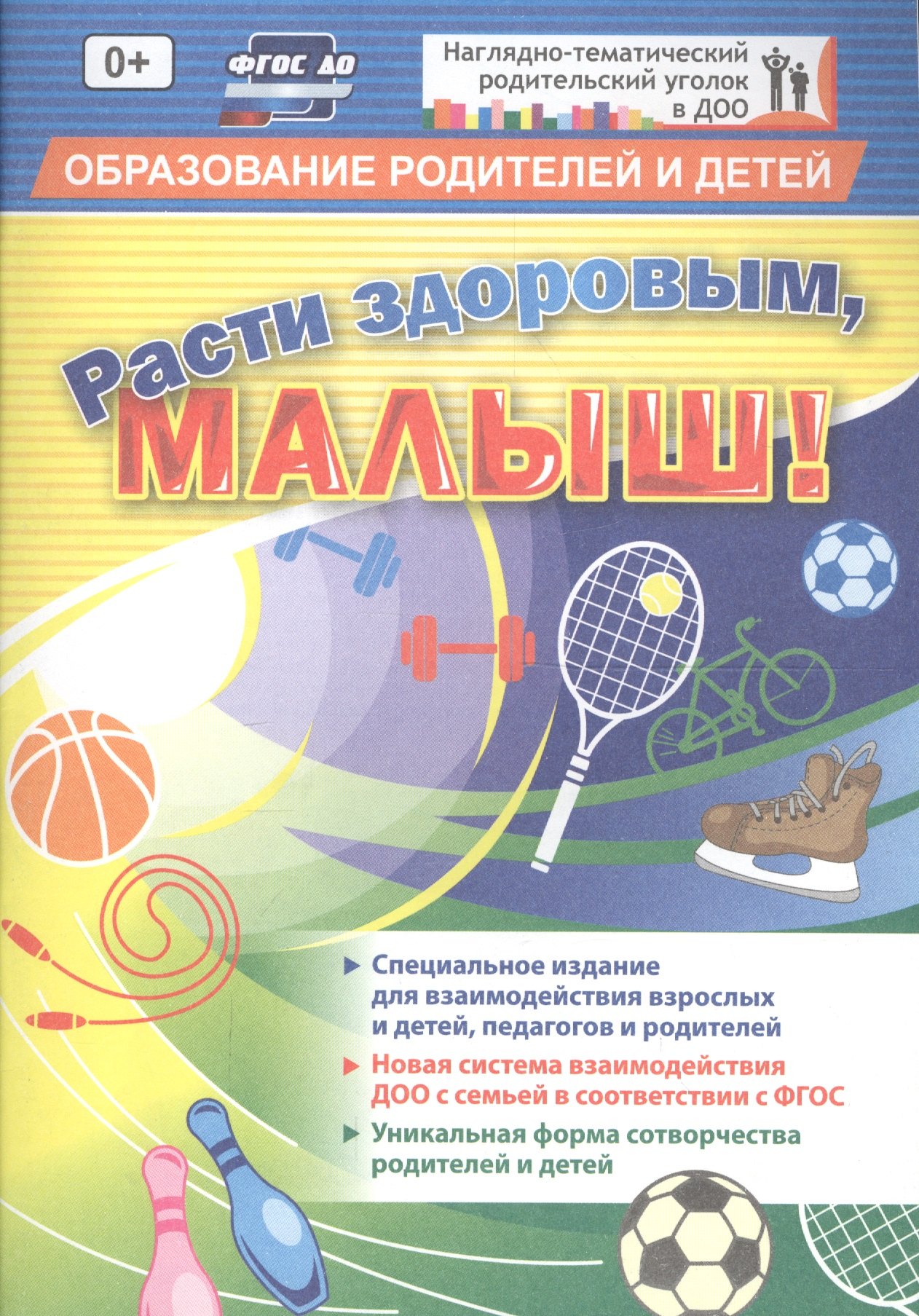 

ФГОС ДО Расти здоровым, малыш! 32 стр. (Формат А5, блок офсетная пл 120) 32 стр