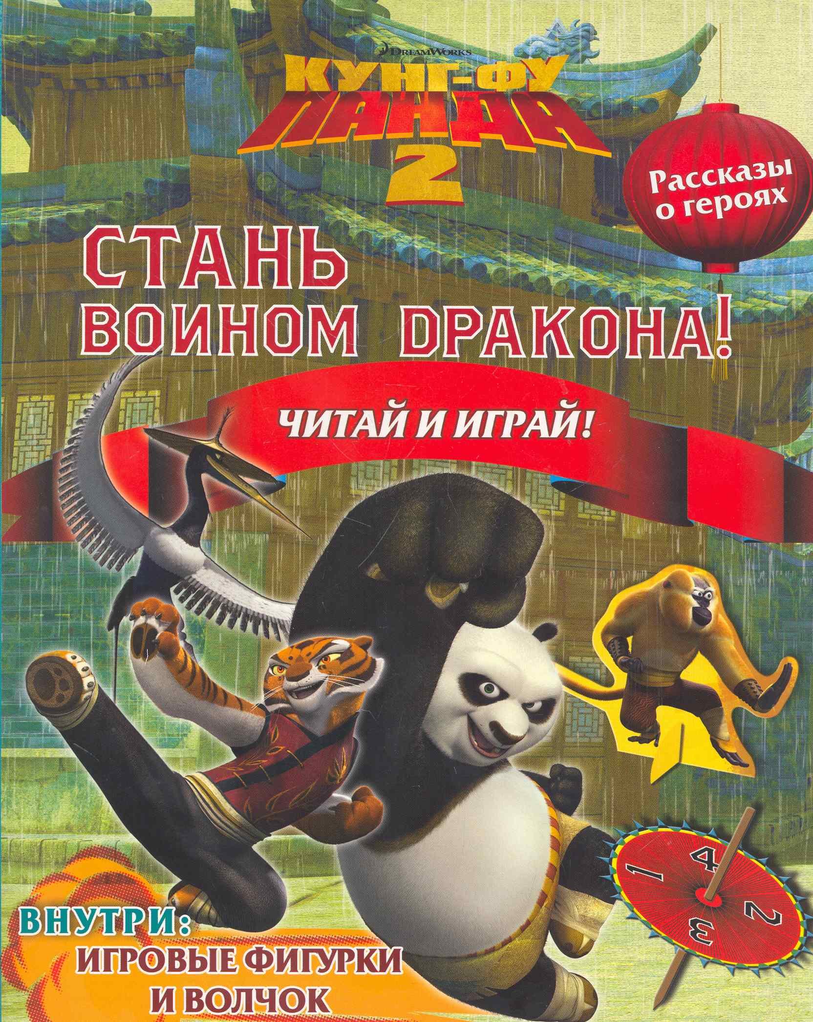 Кунг-Фу Панда 2 Стань Воином Дракона Читай и играй 179₽