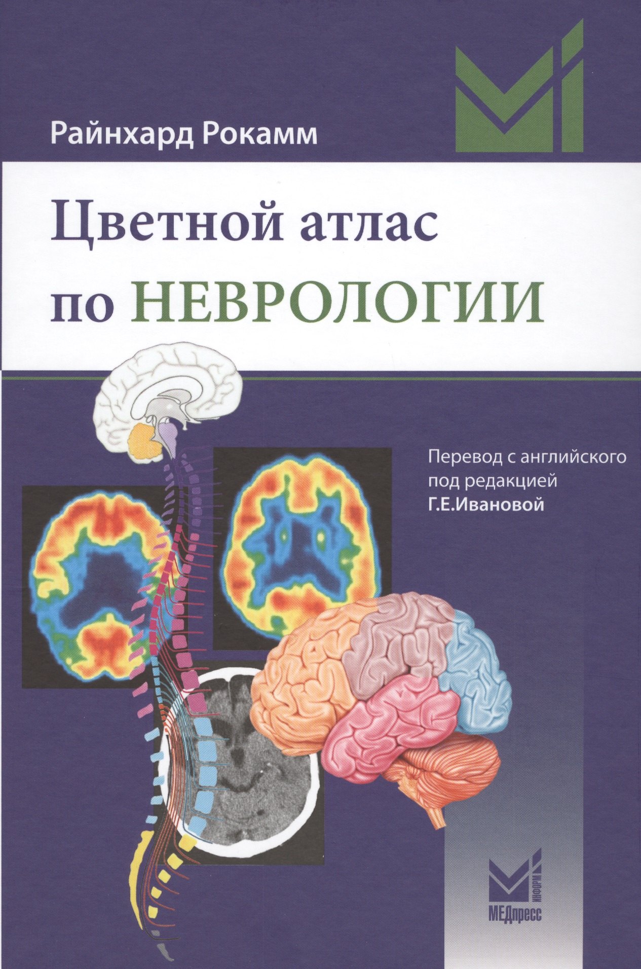 

Цветной атлас по неврологии