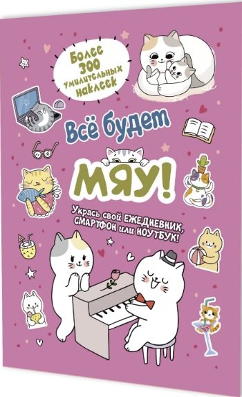 Всё будет МЯУ! Наклейки