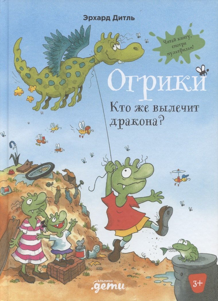 Огрики: Кто же вылечит дракона?