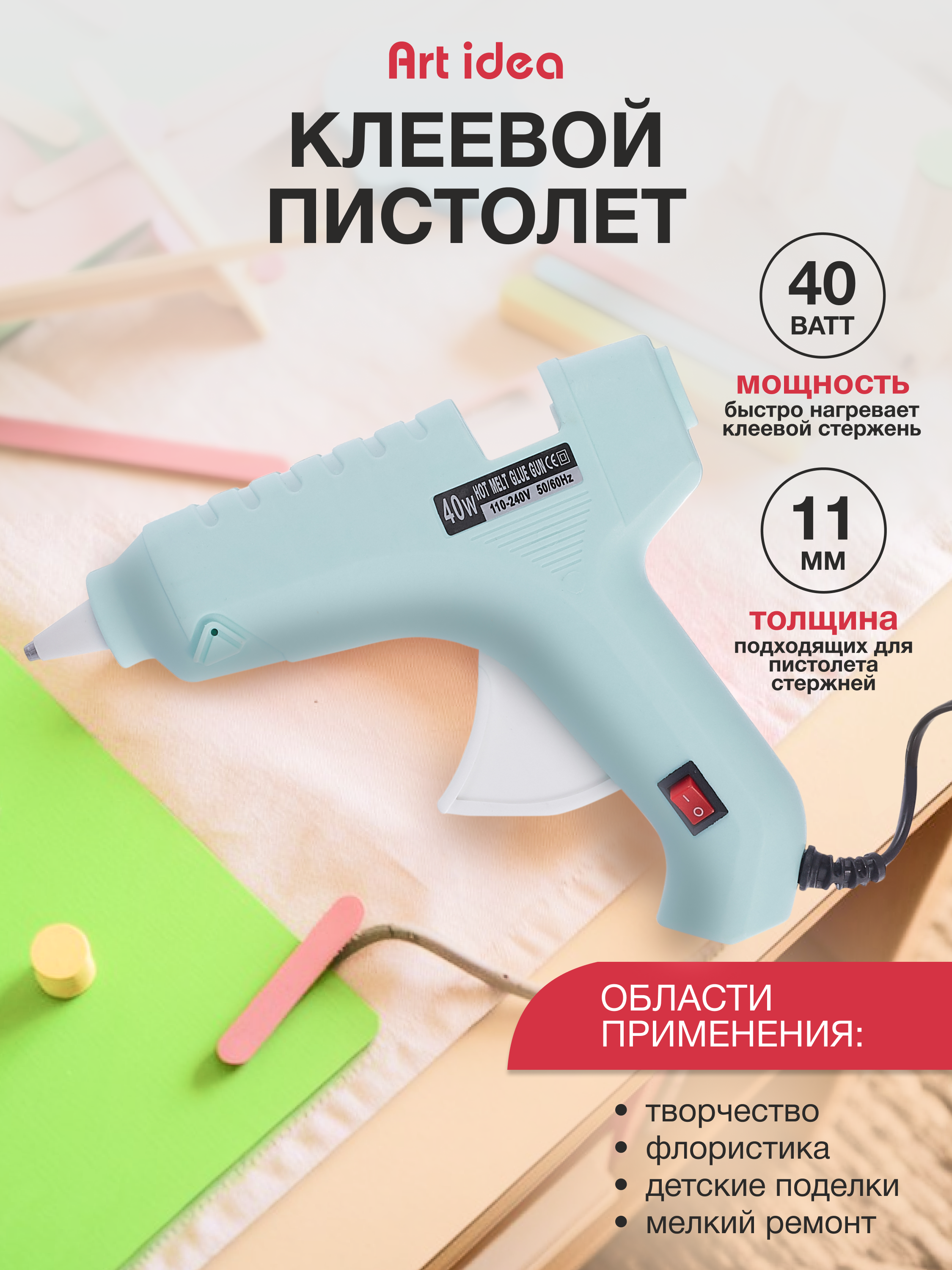 

Клеевой пистолет для декорирования 40W, для стержней 11мм