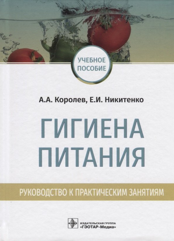 Королев Алексей Анатольевич: Гигиена питания. Руководство к практическим занятиям. Учебное пособие