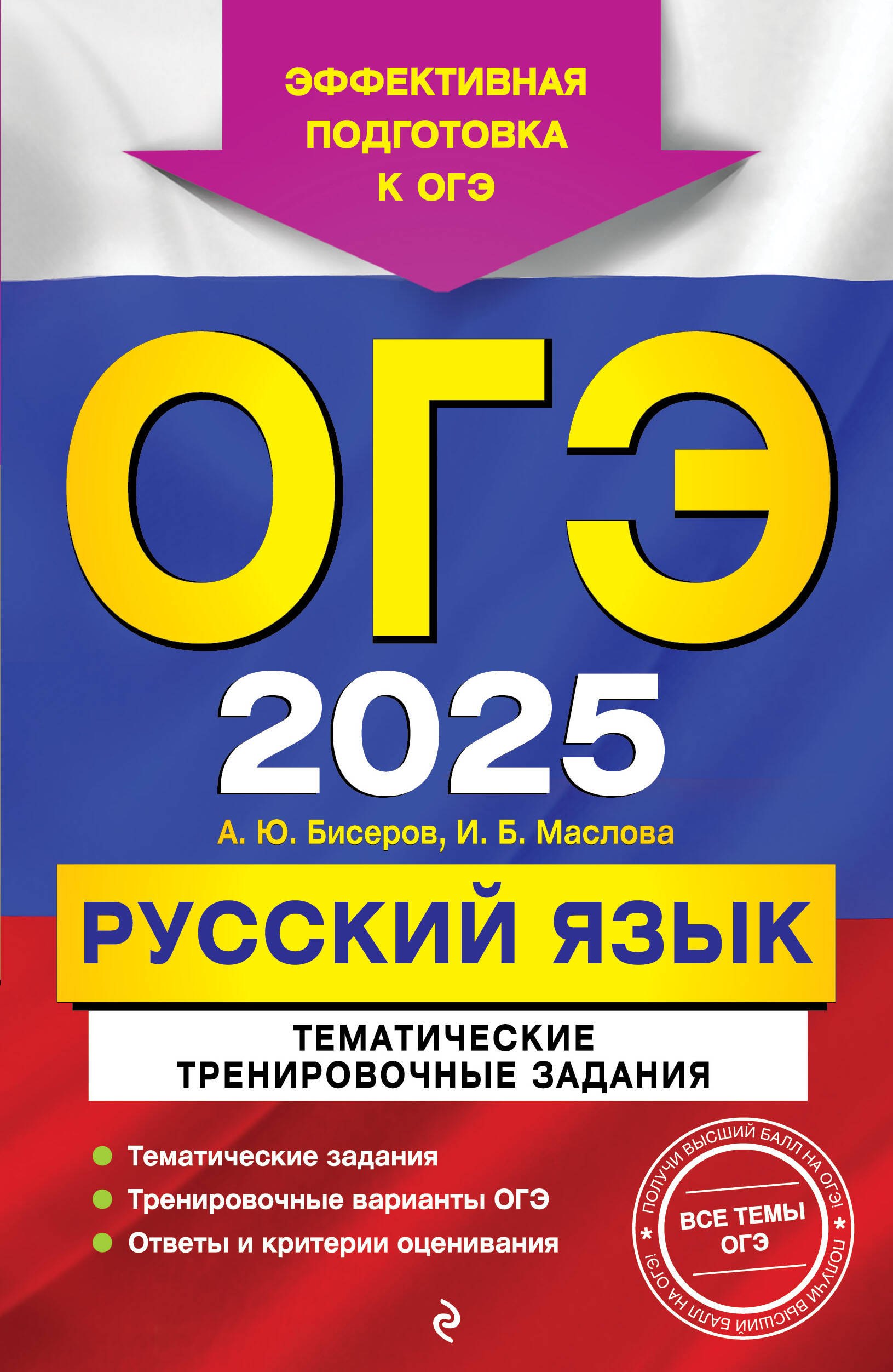 

ОГЭ-2025. Русский язык. Тематические тренировочные задания