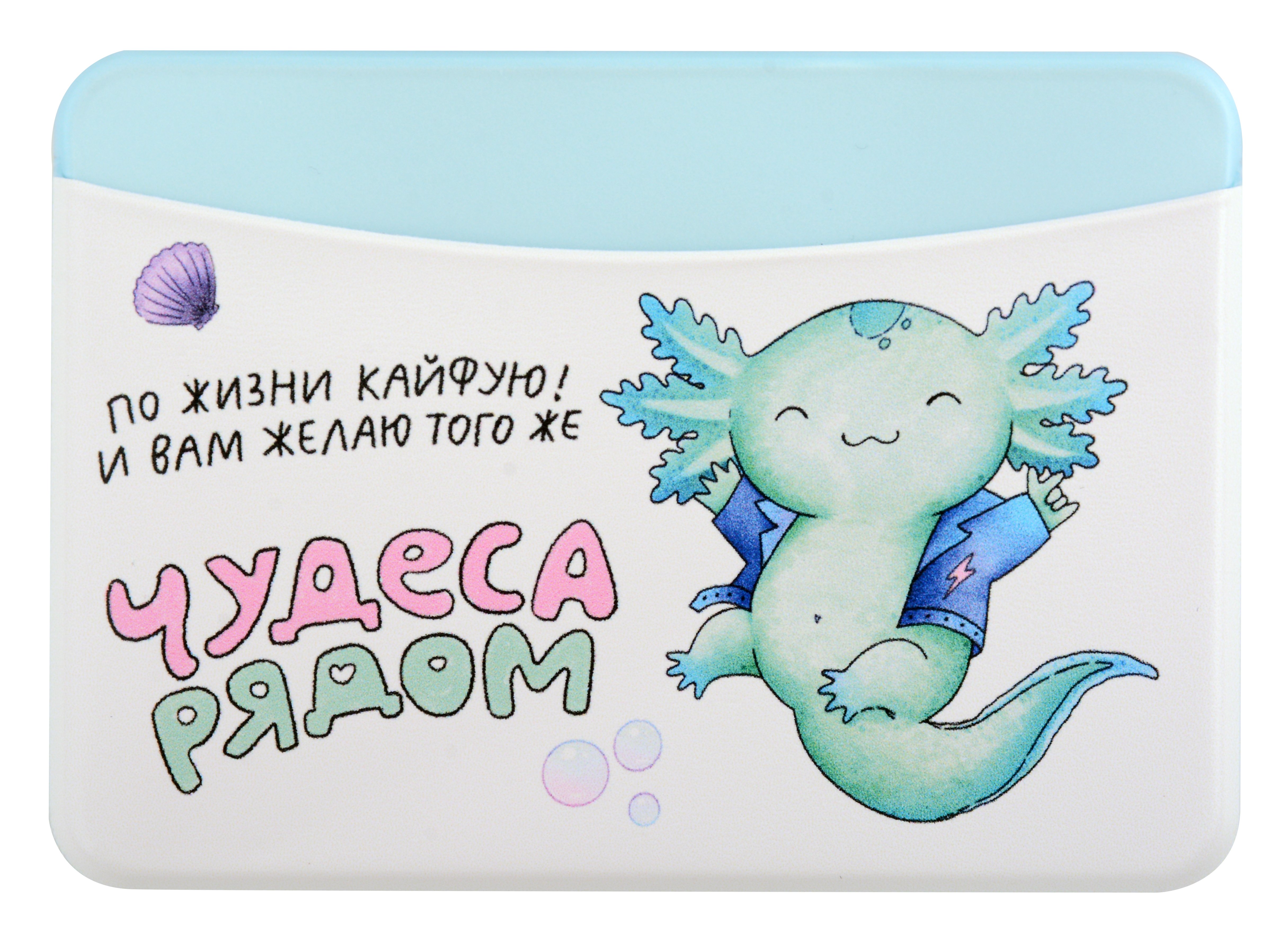 

Чехол для карточек горизонтальный Аксолотль Чудеса рядом По жизни кайфую! И Вам желаю того же (ДКГ2024-140)