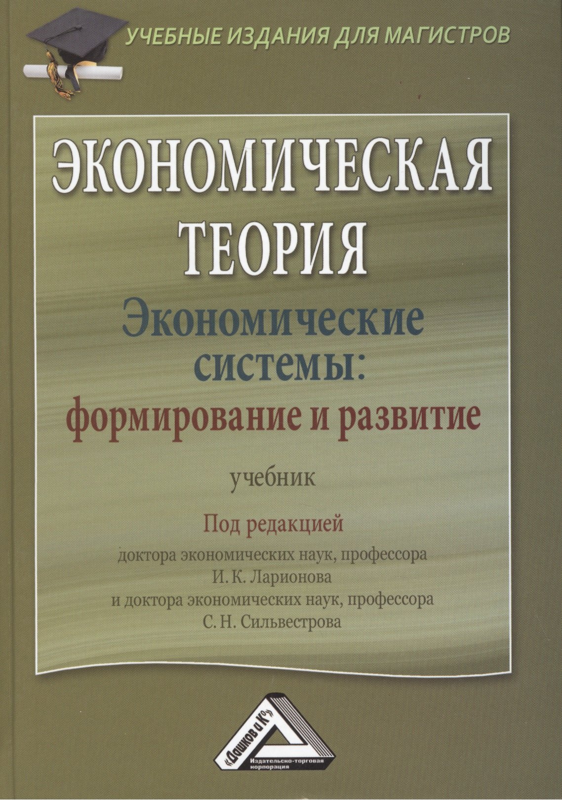

Экономическая теория. Экономические системы: формирование и развитие: Учебник для магистров