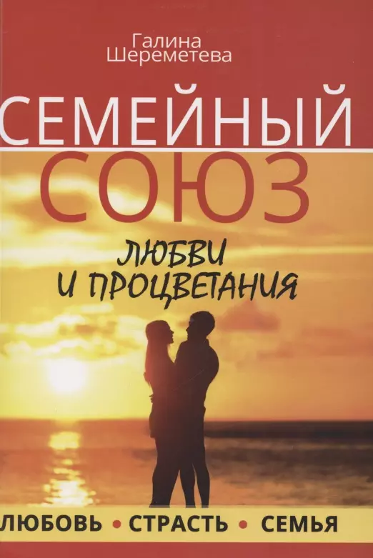 Семейный союз любви и процветания. Любовь. Страсть. Семья