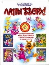 

Лапы вверх!: [сборник]