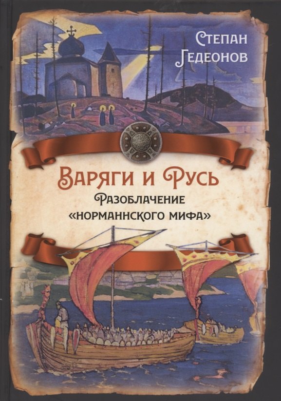 Гедеонов Степан Александрович: Варяги и Русь. Разоблачение &quot;норманнского мифа&quot;