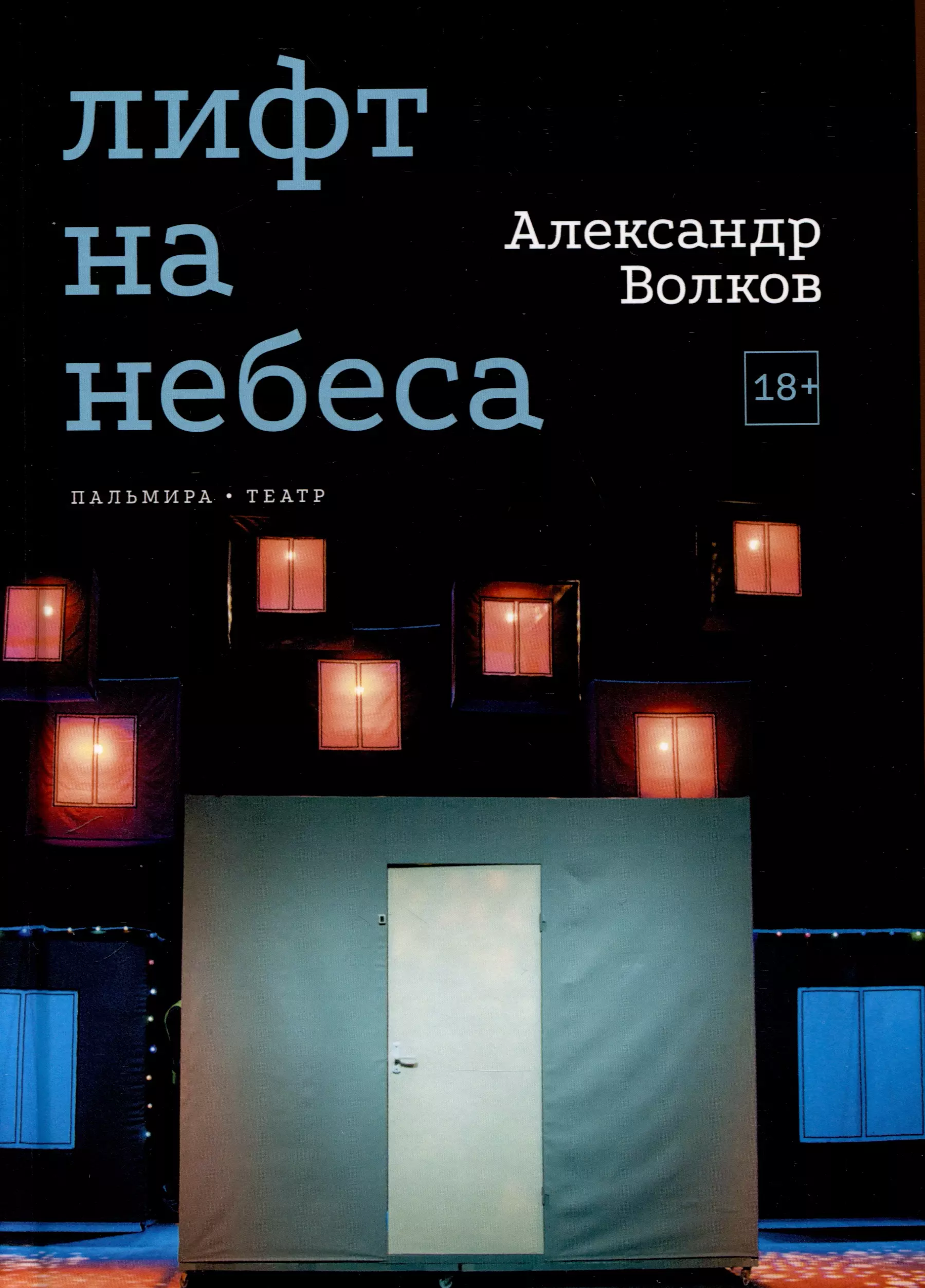 Лифт на небеса. Пьесы